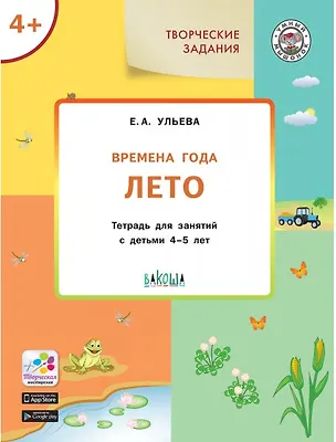 Книга Творческие задания. Времена года. Лето. Тетрадь для занятий с детьми 4-5 лет (Елена Ульева)