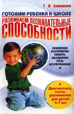 Готовим ребенка к школе: развиваем познавательные способности. Внимание, восприятие, память. мышление, речь, воображение. Диагностика, тесты, упражнен — 2190191 — 1