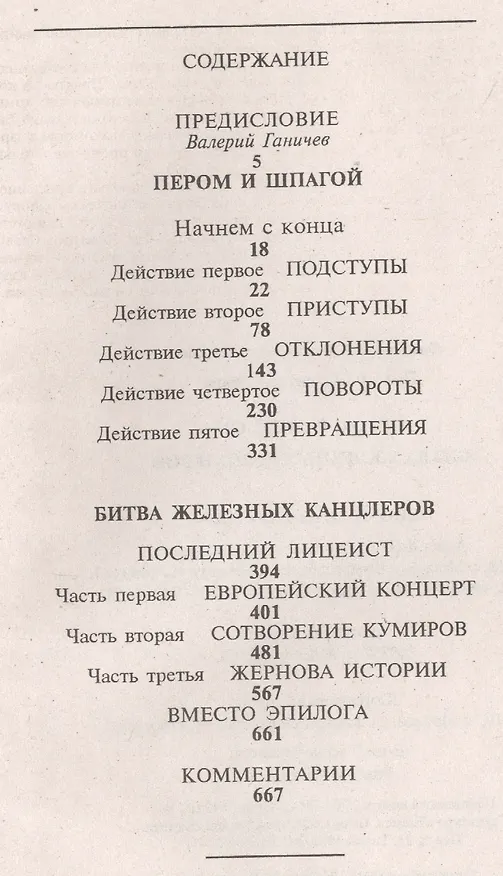Книга Пером и шпагой. Битва железных канцлеров (Валентин Пикуль) — 2