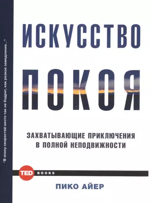 Искусство покоя — 2510484 — 1