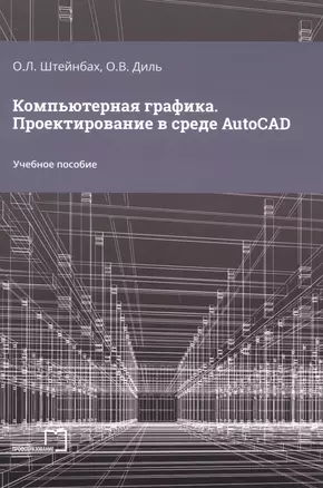 Компьютерная графика. Проектирование в среде AutoCAD — 2976203 — 1