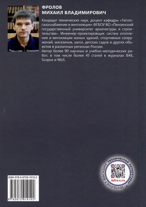 Книга Вентиляция гражданских зданий: учебное пособие (Михаил Фролов) — 5