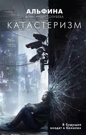 Книга Катастеризм (Александра Голубева)