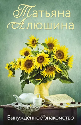 Книга Вынужденное знакомство (Татьяна Алюшина)