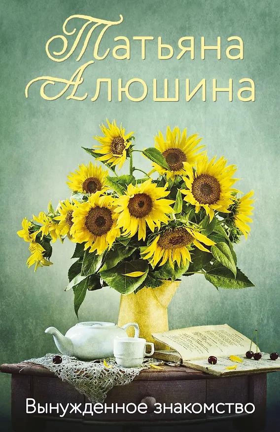 Книга Вынужденное знакомство (Татьяна Алюшина) — 1