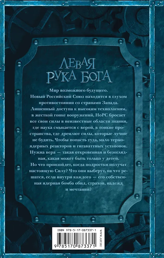 Книга Левая рука Бога: роман (Алексей Олейников) — 2