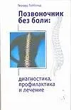 Позвоночник без боли Диагностика, профилактика и лечение (мягк). Лайбольд Г. (АСТ)