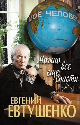 Книга Можно все еще спасти (Евгений Евтушенко)