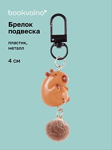 Брелок-подвеска Капибара (4см) (пластик/металл) (12-Yaoliuliu-202509-31)
