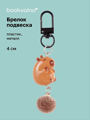 Брелок-подвеска Капибара (4см) (пластик/металл) (12-Yaoliuliu-202509-31) 3137820