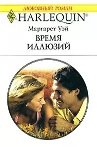 Время иллюзий (м) (Любовный роман 1535). Уэй М. (Аст) — 2131693 — 1