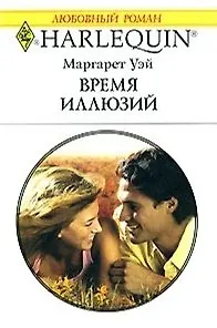 Книга Время иллюзий (м) (Любовный роман 1535). Уэй М. (Аст) (Маргарет Уэй) — 1