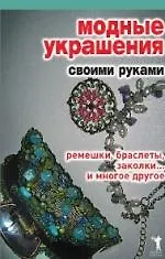 Модные украшения своими руками. Ремешки, браслеты, заколки... и многое другое