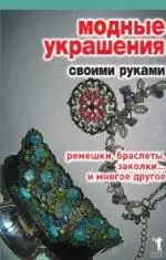 Модные украшения своими руками. Ремешки, браслеты, заколки... и многое другое — 2162346 — 1