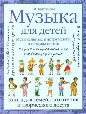 Музыка для детей. Музыкальные инструменты и основы пения. Книга для семейного чтения и творческого досуга — 2211250 — 1