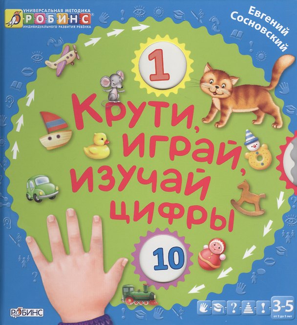 Книга Крути, играй, изучай цифры (Евгений Сосновский) — 1