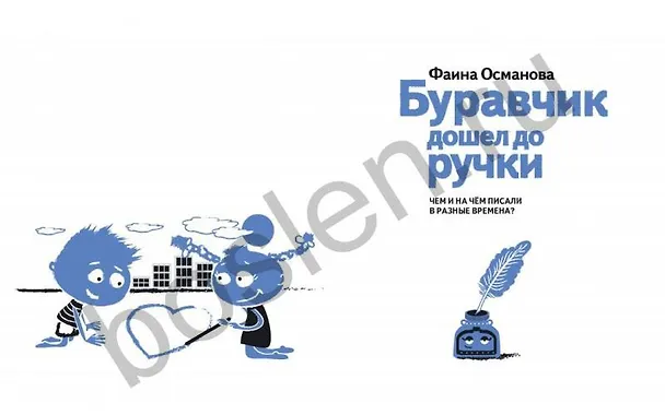 Книга Буравчик дошел до ручки. Чем и на чем писали в разные времена? (Фаина Османова) — 4