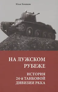На Лужском рубеже. История 24-й танковой дивизии РККА