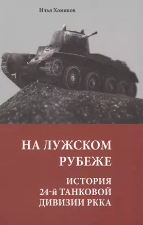 На Лужском рубеже. История 24-й танковой дивизии РККА — 2599097 — 1