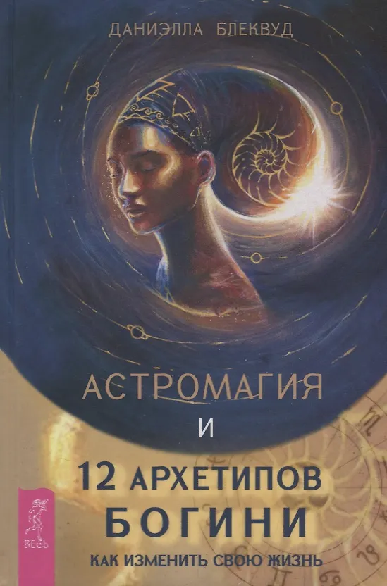 Книга Астромагия и 12 архетипов Богини. Как изменить свою жизнь (Даниэлла Блеквуд) — 1