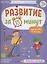 Развитие за 15 минут. Подготовка к письму — 2876338 — 1