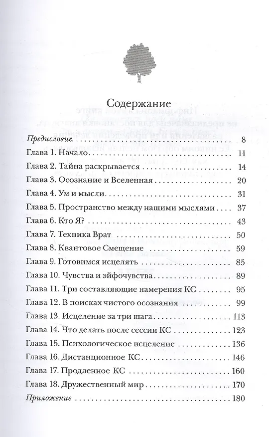 Книга Секрет мгновенного исцеления: Квантовая синхронизация здоровья (Фрэнк Кинслоу) — 2