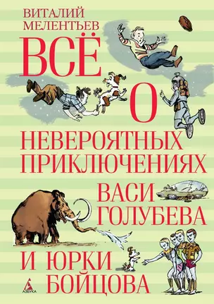 Всё о невероятных приключениях Васи Голубева и Юрки Бойцова — 2478837 — 1