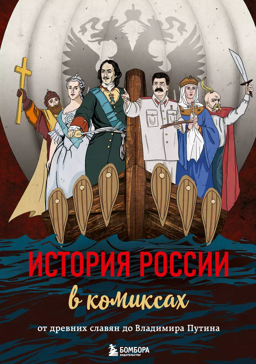 История России в комиксах. От древних славян до Владимира Путина