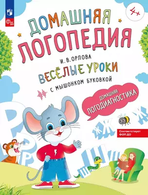 Весёлые уроки с мышонком Буковкой. Домашняя логодиагностика — 3075068 — 1