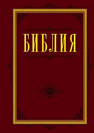 Книга Библия. Книги Священного Писания Ветхого и Нового Завета 60х84/16 (бордо) ()