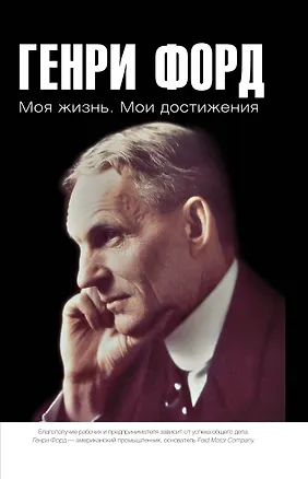 Книга Моя жизнь. Мои достижения (Генри Форд)