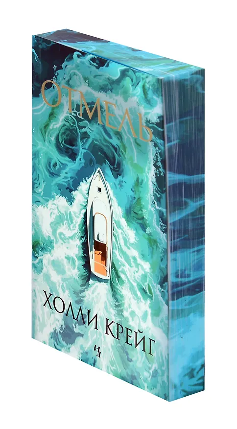 Книга Отмель (Холли Крейг) — 16