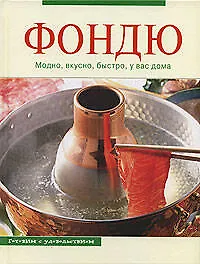 Фондю: модно.вкусно, быстро, у вас дома