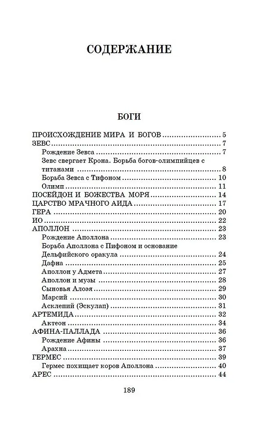 Книга Легенды и мифы Древней Греции (Николай Кун) — 5