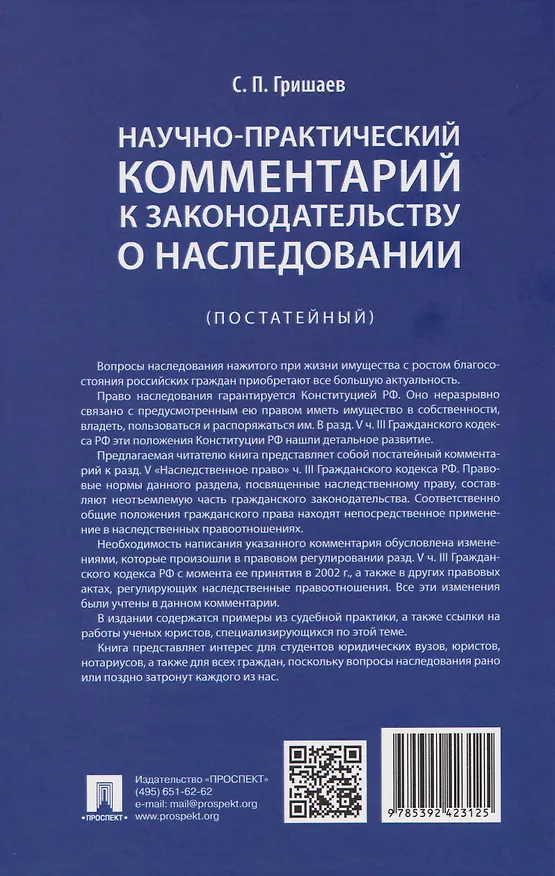 Книга Научно-практический комментарий к законодательству о наследовании (постатейный) (Сергей Гришаев) — 2