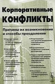 Книга Корпоративные конфликты Причины их возникновения и способы преодоления (2 изд.) (мягк). (КомКнига) ()