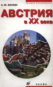 Австрия в XX веке : учеб. пособие для вузов