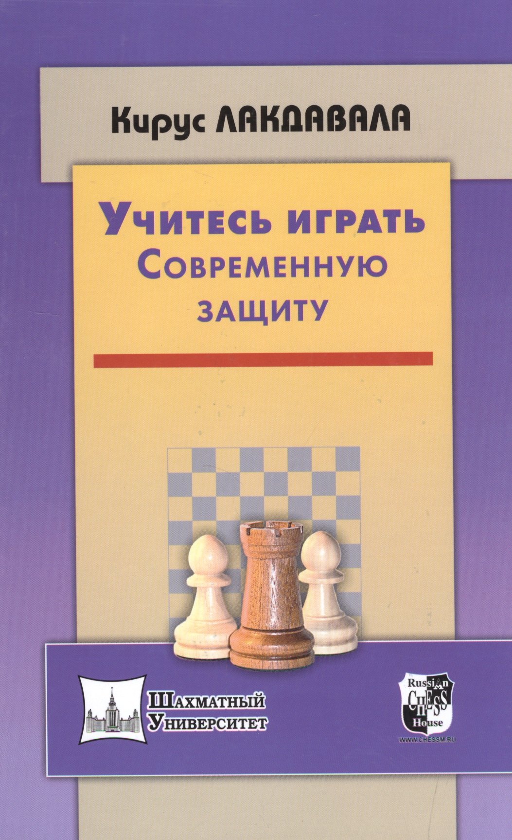 

Учитесь играть Современную защиту