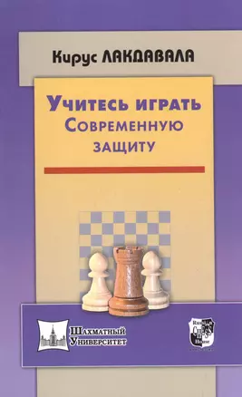 Учитесь играть Современную защиту — 2511362 — 1