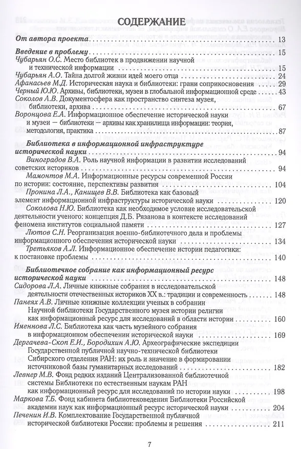 Книга Роль библиотек в информационном обеспечении исторической науки. Сборник статей () — 2
