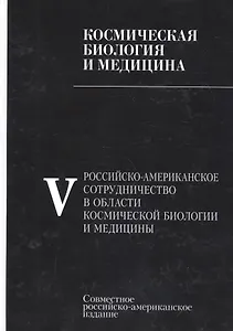 Космическая биология и медицина. В 5 томах. Том 5. Российско-американское сотрудничество в области космической биологии и медицины