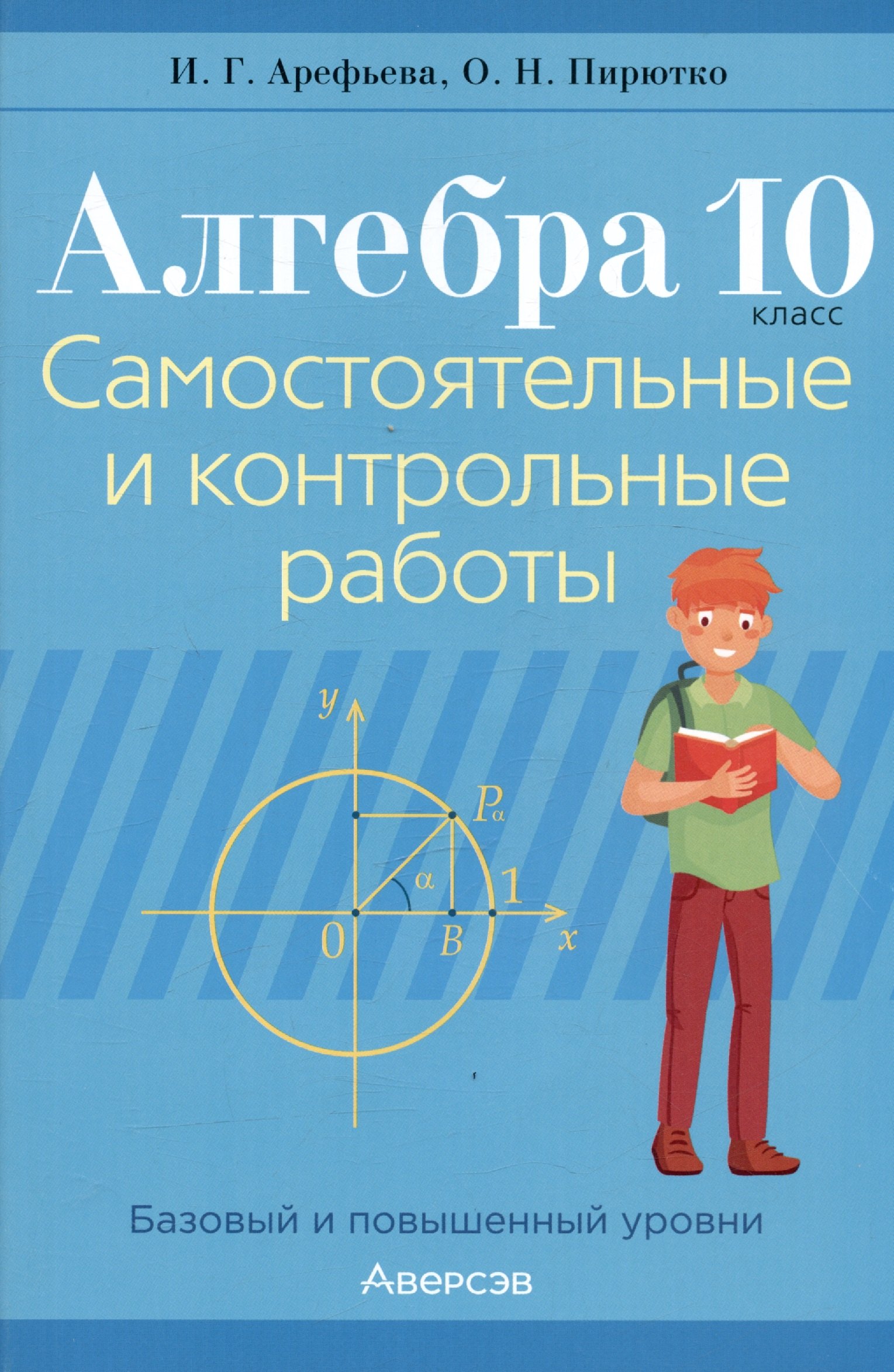 

Алгебра. 10 класс. Самостоятельные и контрольные работы (базовый и повышенный уровни)