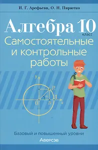 Алгебра. 10 класс. Самостоятельные и контрольные работы (базовый и повышенный уровни)