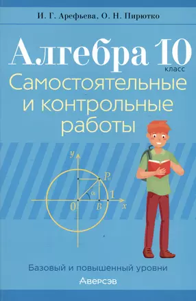 Алгебра. 10 класс. Самостоятельные и контрольные работы (базовый и повышенный уровни) — 2863820 — 1