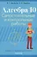 Алгебра. 10 класс. Самостоятельные и контрольные работы (базовый и повышенный уровни) — 2863820 — 1