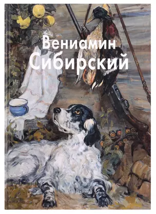 Вениамин Сибирский: Альбом — 2910874 — 1