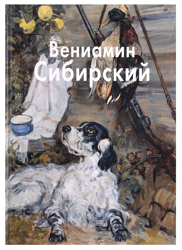 Книга Вениамин Сибирский: Альбом (Татьяна Скоробогатова) — 1