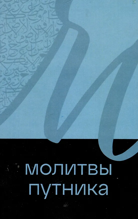 Книга Молитвы путника () — 1