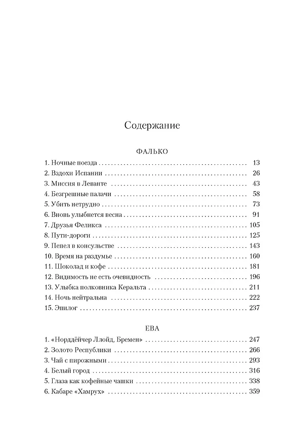 Книга Фалько. Ева. Саботаж (Артуро Перес-Реверте) — 11