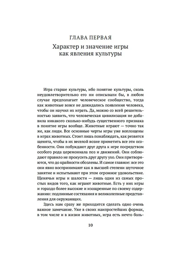 Книга Homo ludens. Человек играющий (Йохан Хёйзинга) — 13